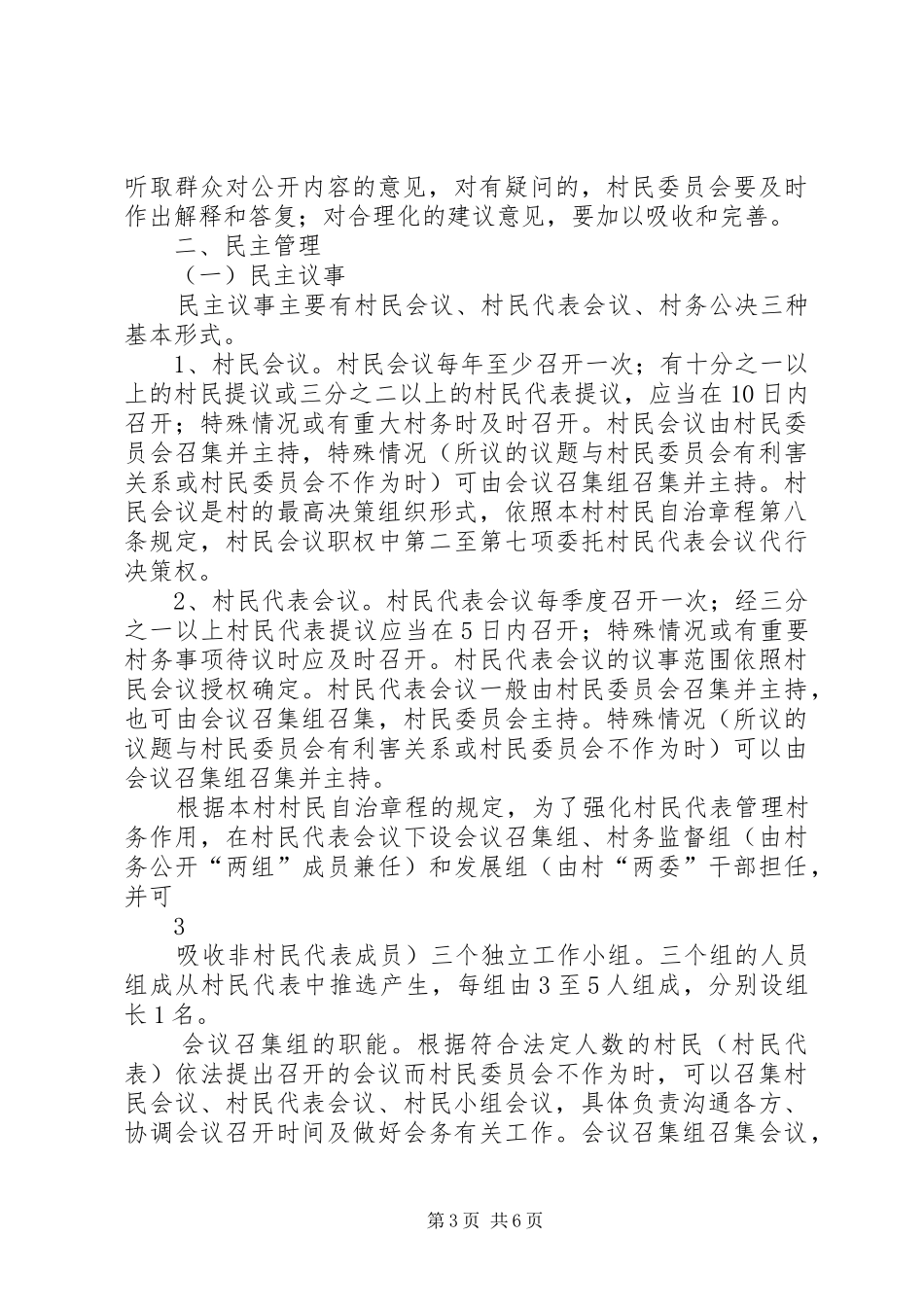 村务公开民主管理规章制度 _第3页