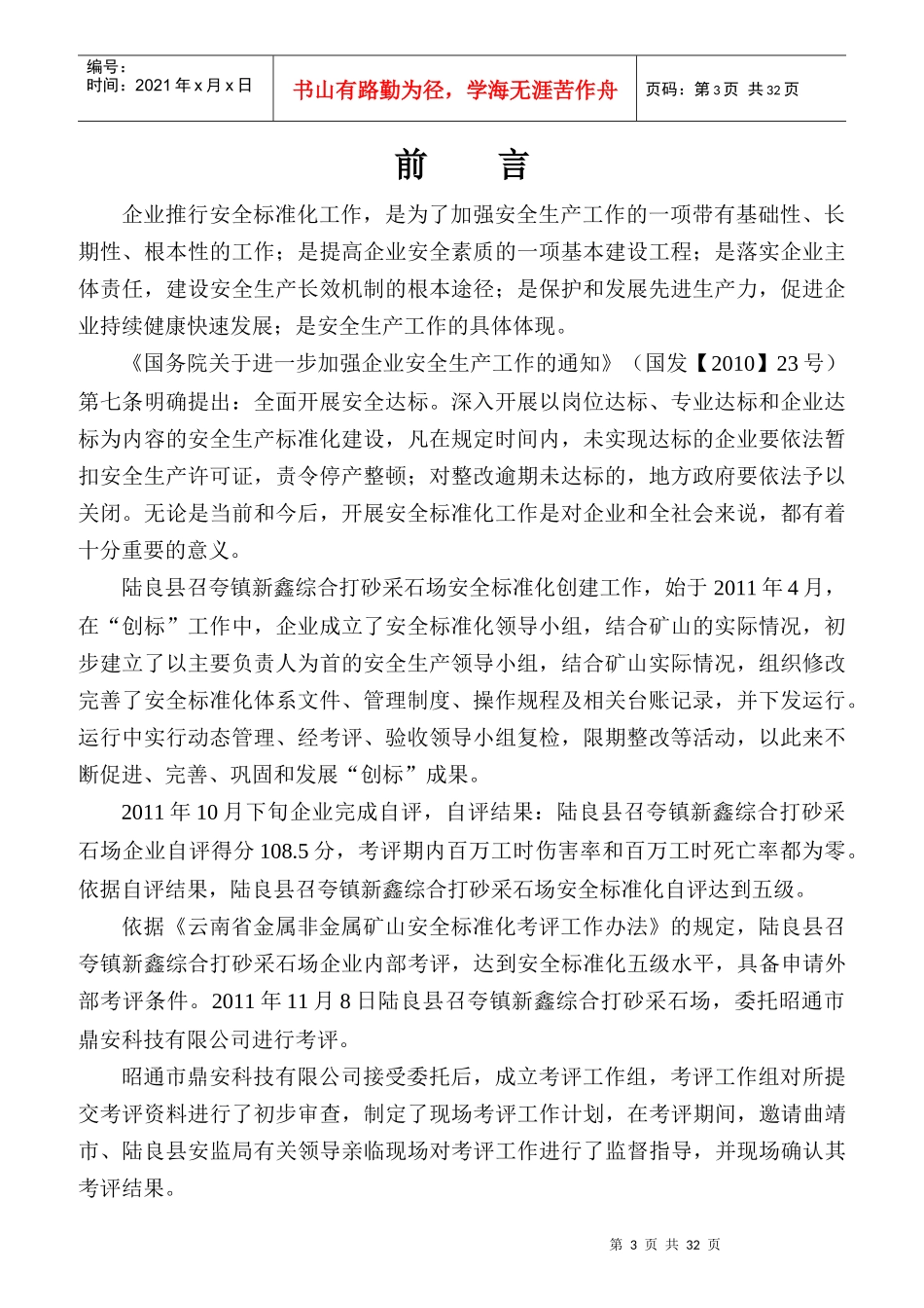 某综合打砂采石场考评报告评_第3页