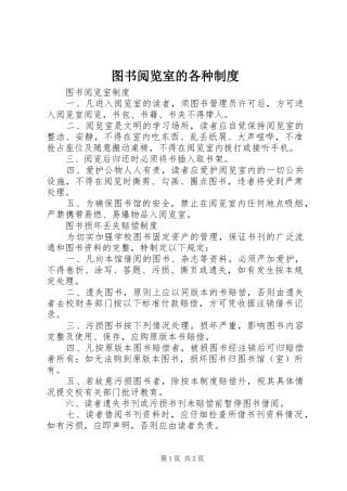 图书阅览室的各种规章制度 