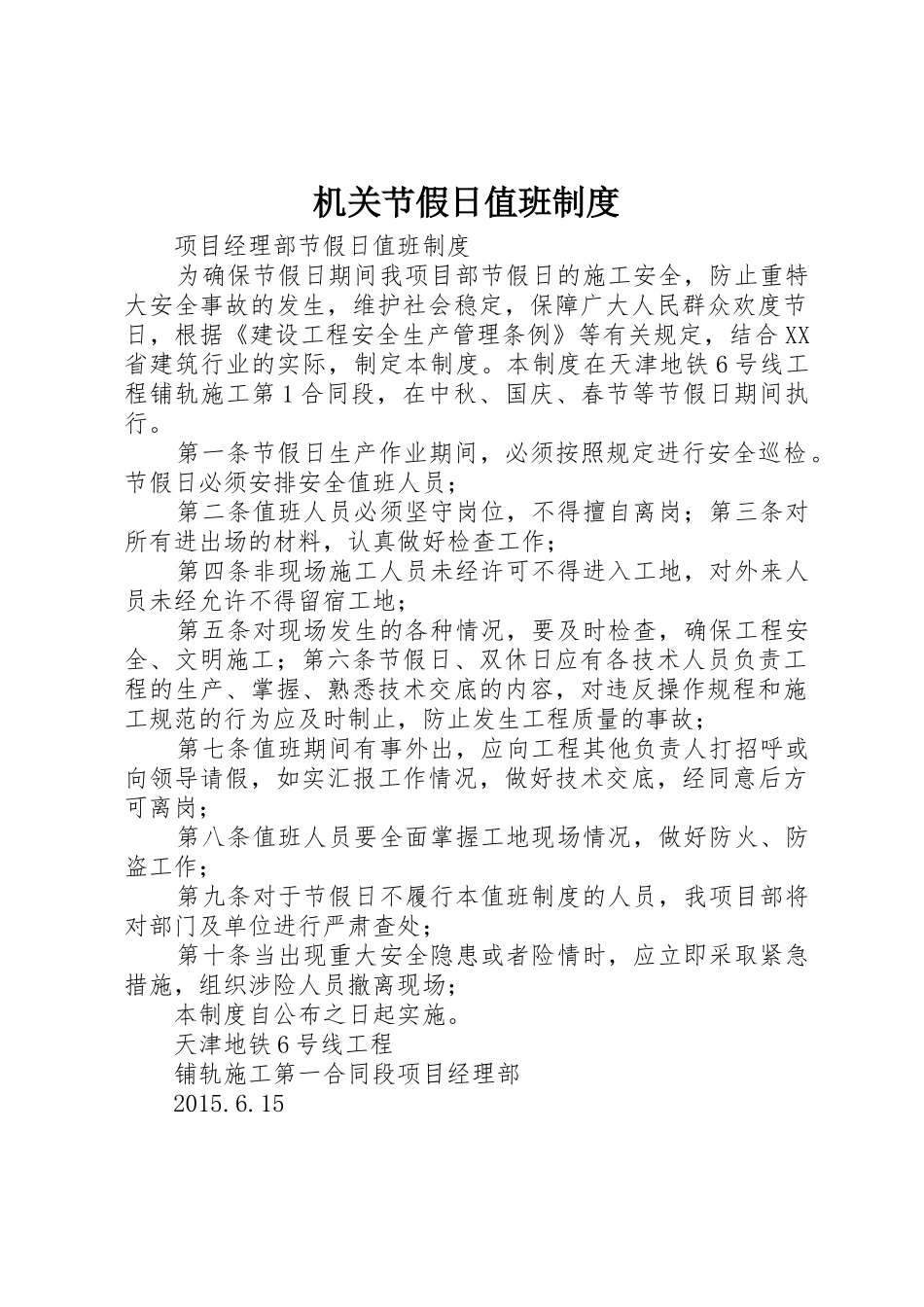 机关节假日值班规章制度细则_第1页
