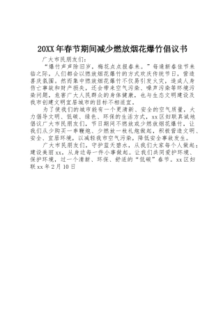 20XX年春节期间减少燃放烟花爆竹倡议书范文大全