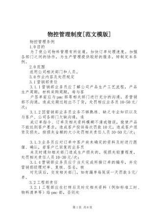 物控管理规章制度细则[范文模版]