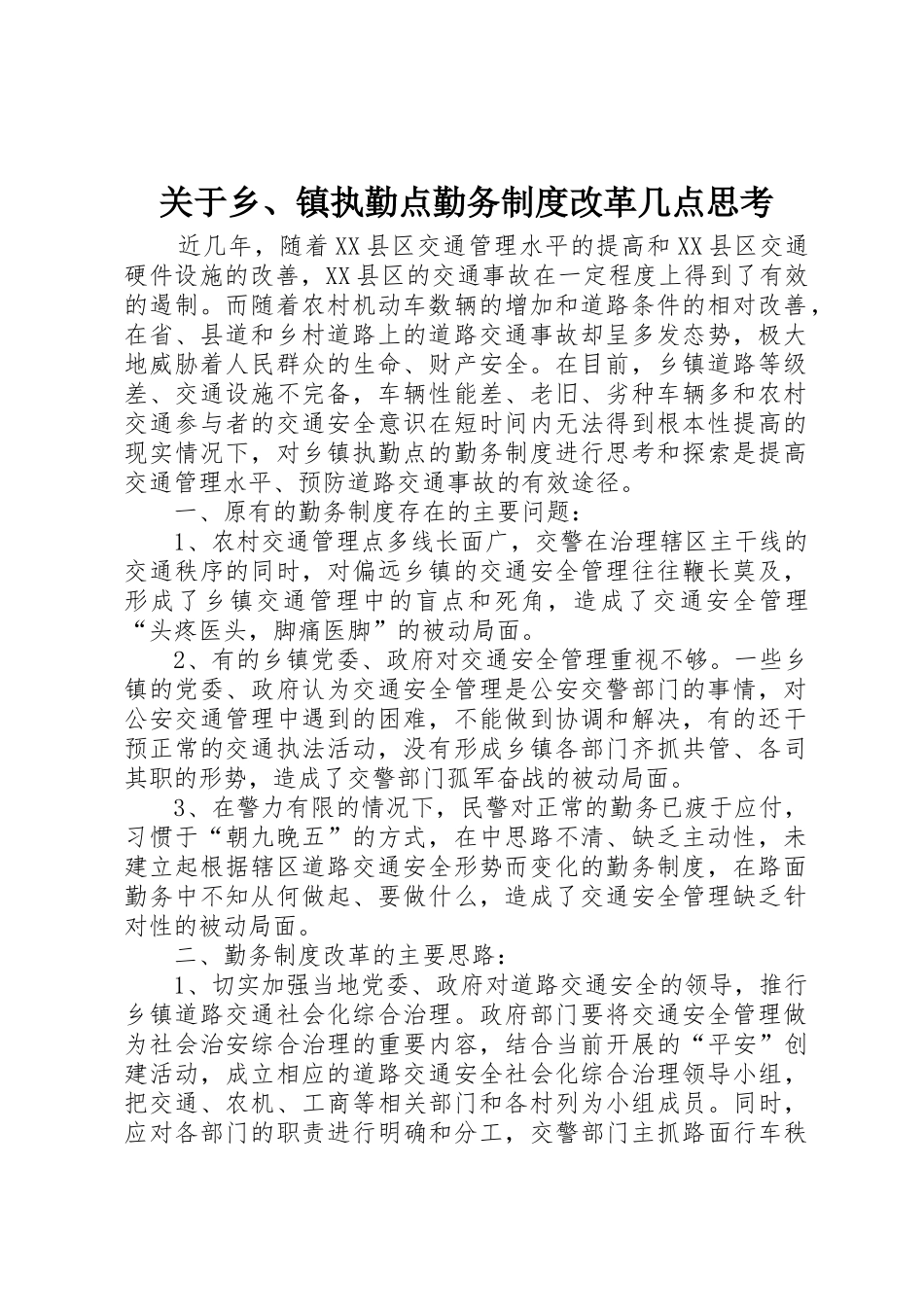 关于乡、镇执勤点勤务规章制度改革几点思考_第1页