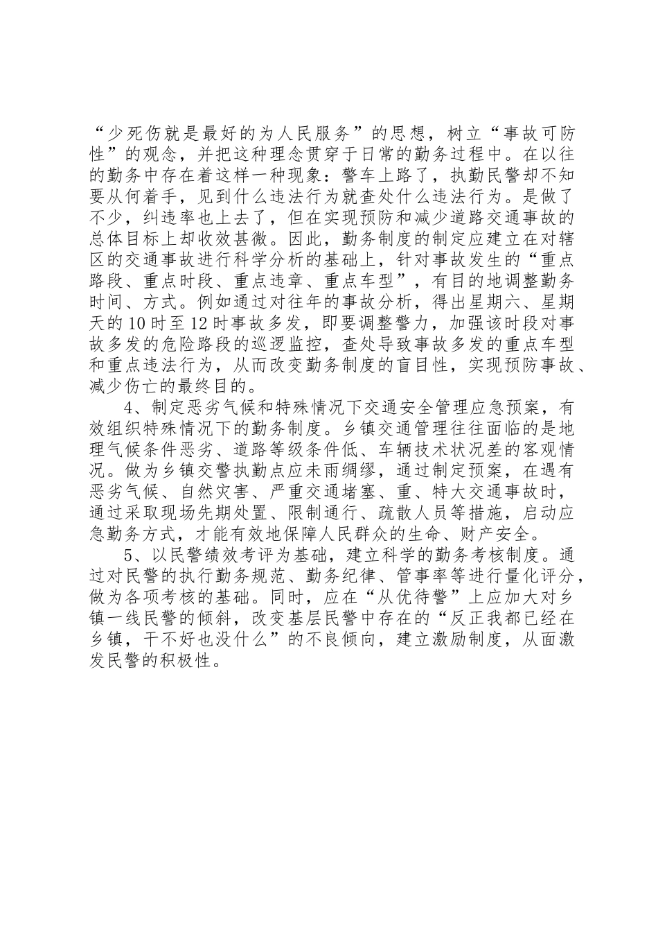 关于乡、镇执勤点勤务规章制度改革几点思考_第3页