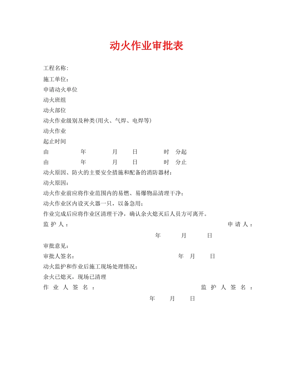 《安全管理资料》之动火作业审批表 _第1页
