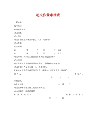 《安全管理资料》之动火作业审批表 