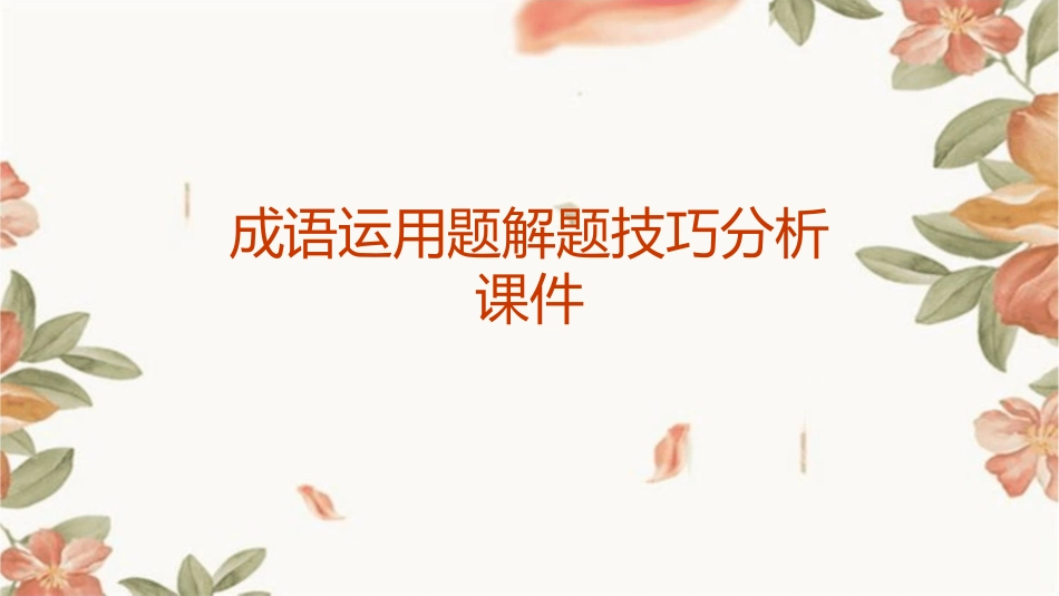 成语运用题解题技巧分析课件_第1页