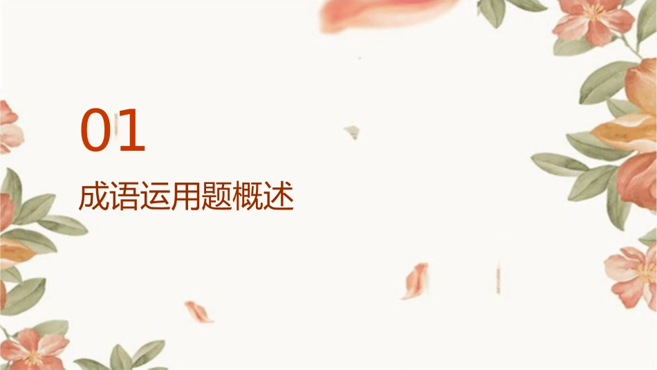 成语运用题解题技巧分析课件_第3页