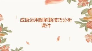 成语运用题解题技巧分析课件