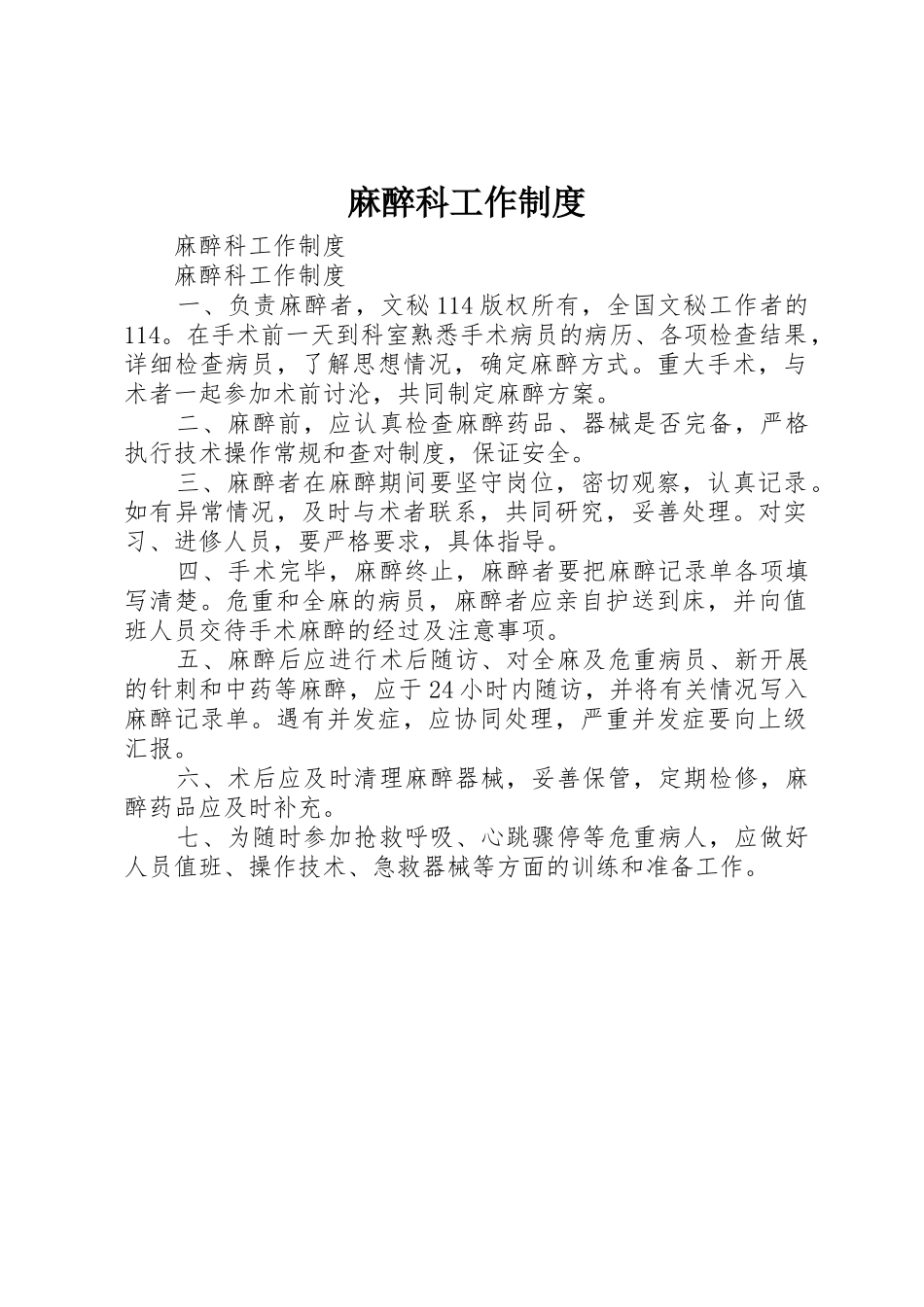 麻醉科工作规章制度 (2)_第1页