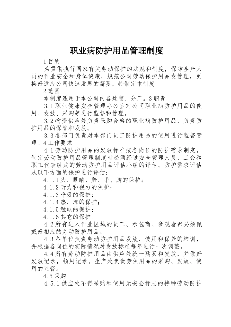 职业病防护用品规章制度管理_第1页