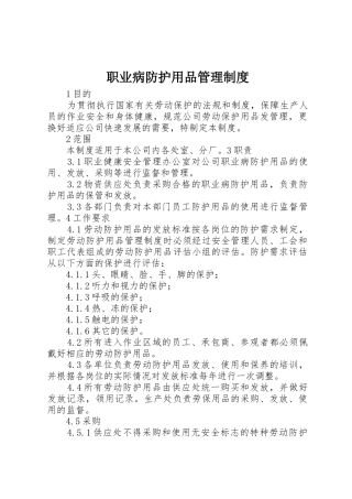 职业病防护用品规章制度管理