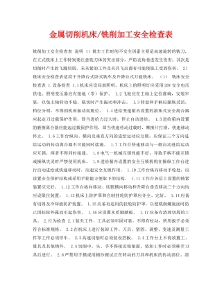 《安全管理资料》之金属切削机床-铣削加工安全检查表 