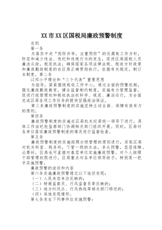 市区国税局廉政预警规章制度细则