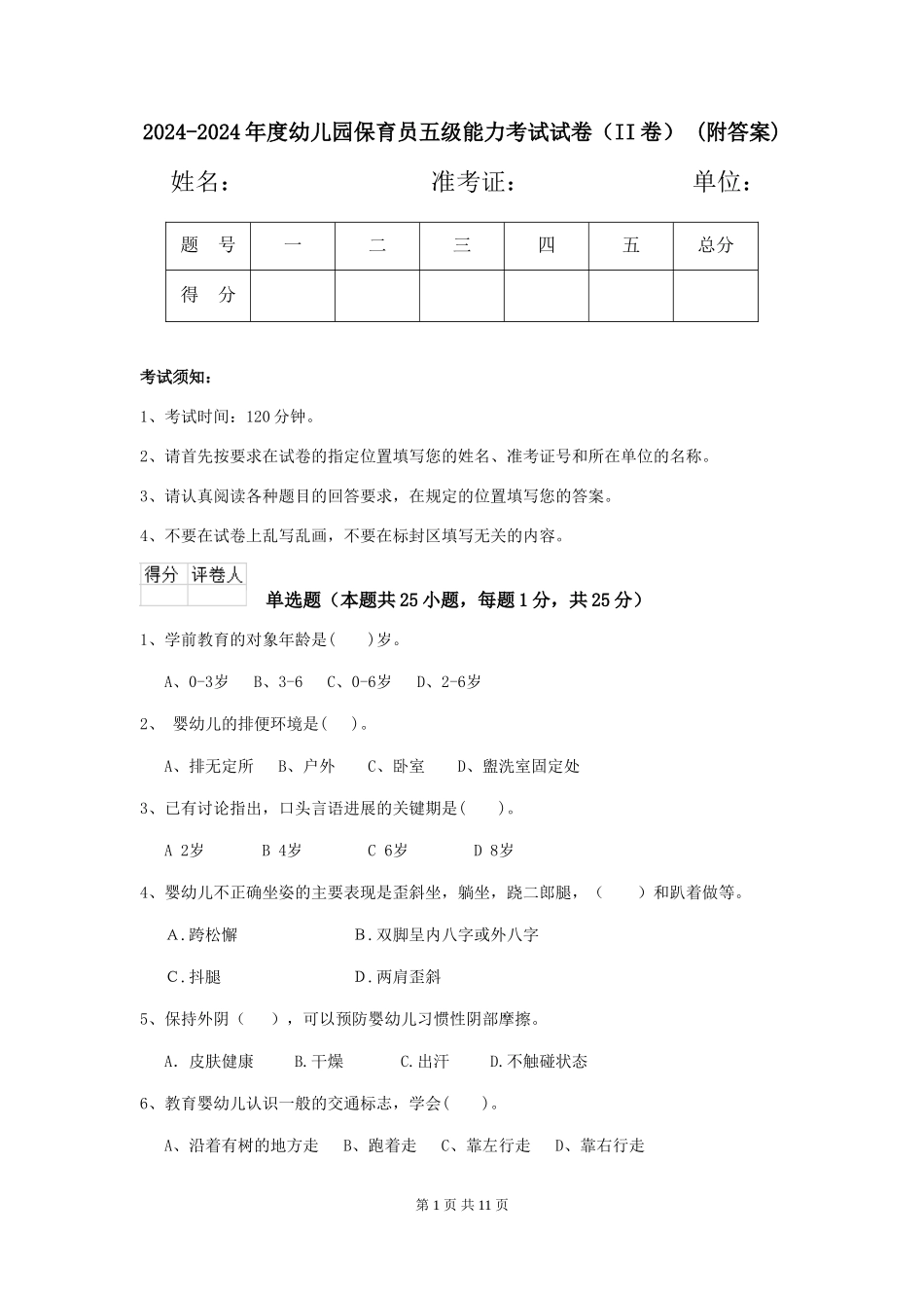 2024-2024年度幼儿园保育员五级能力考试试卷(II卷)-(附答案)_第1页