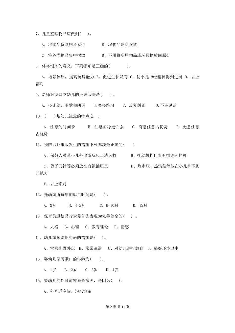2024-2024年度幼儿园保育员五级能力考试试卷(II卷)-(附答案)_第2页