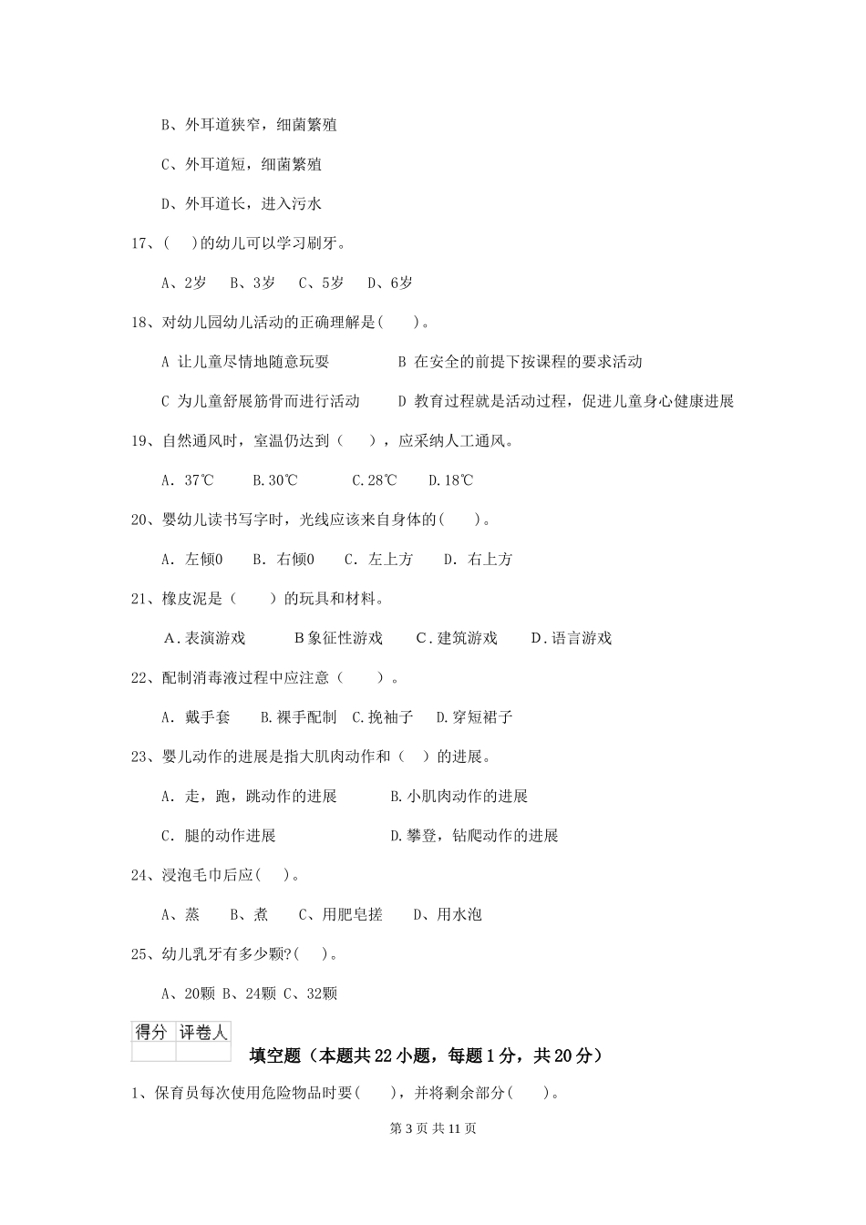 2024-2024年度幼儿园保育员五级能力考试试卷(II卷)-(附答案)_第3页