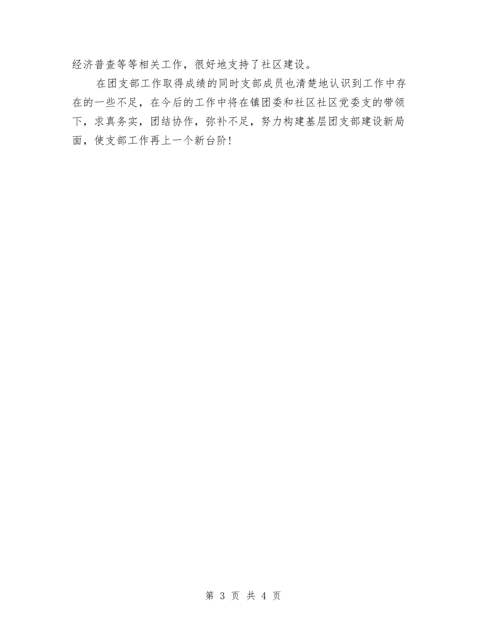 2024年社区团支部年终总结范文与2024年社区妇联工作总结汇编_第3页