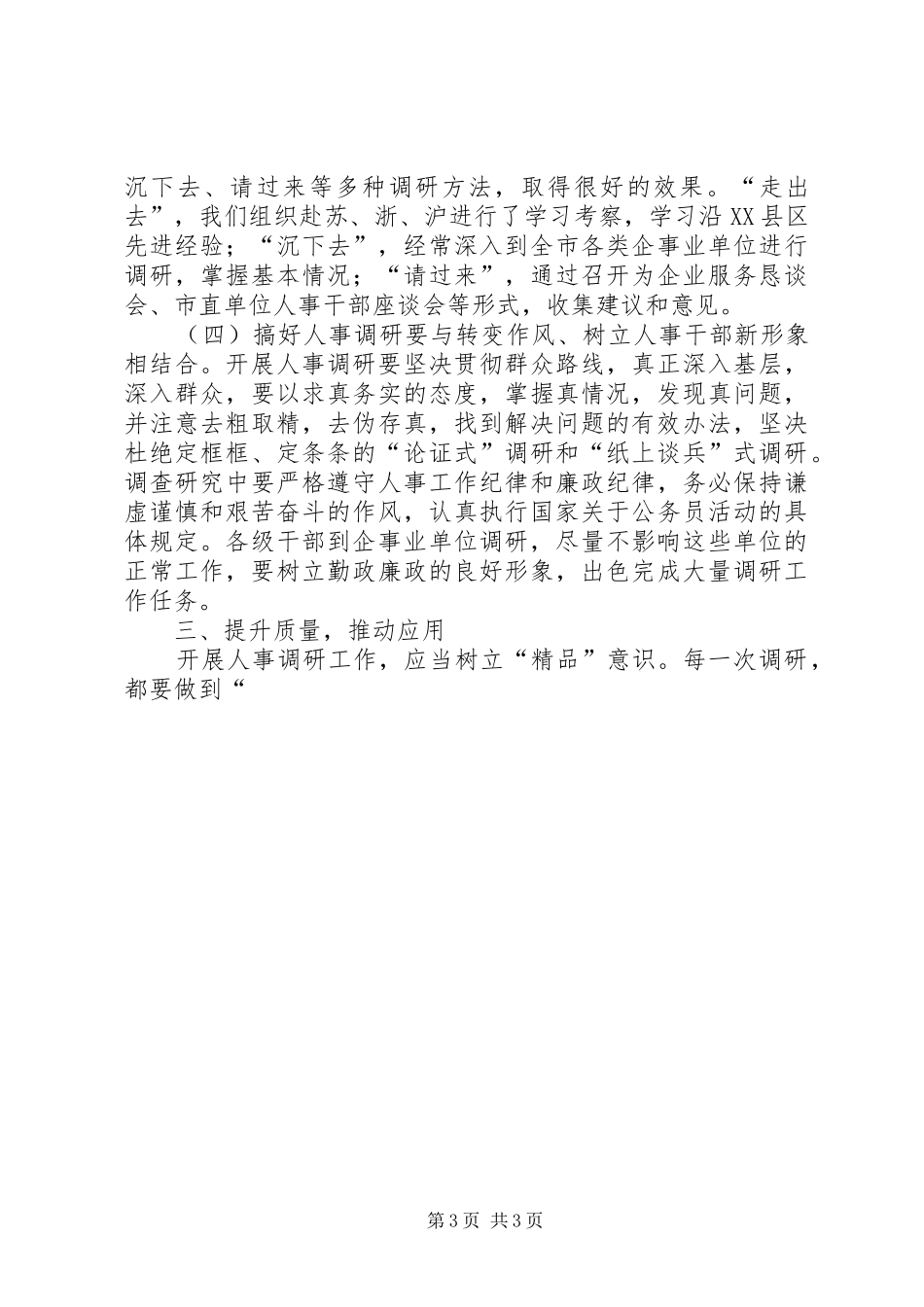 加强人事调研为深化人事规章制度改革服务 _第3页