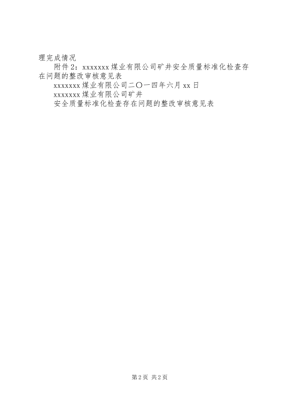 关于质量安全大检查存在问题及整改后总结报1_第2页