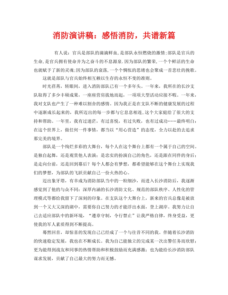 《安全管理文档》之消防演讲稿感悟消防，共谱新篇 _第1页