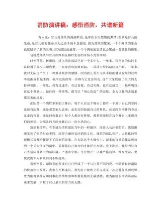 《安全管理文档》之消防演讲稿感悟消防，共谱新篇 