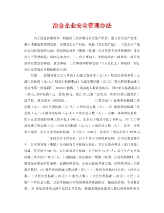 《安全管理制度》之冶金企业安全管理办法 