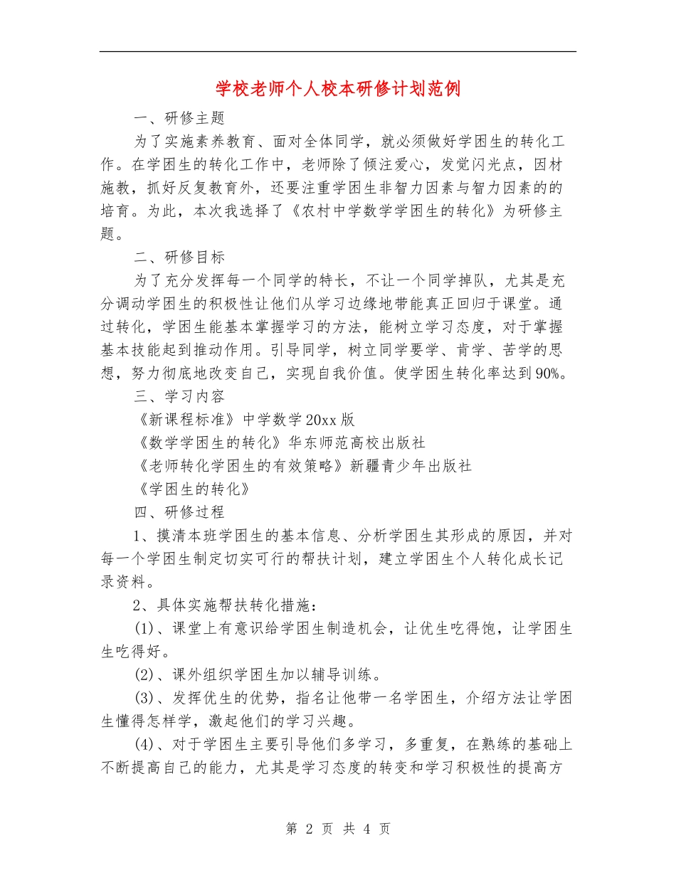 小学教师个人校本研修计划范例_第2页