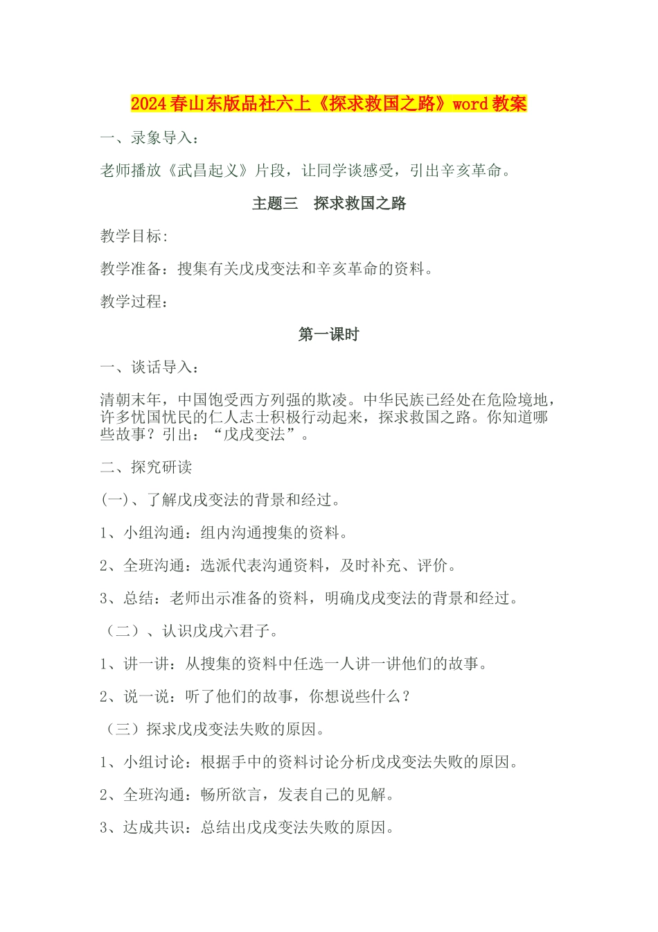 2024春山东版品社六上《探求救国之路》word教案_第1页