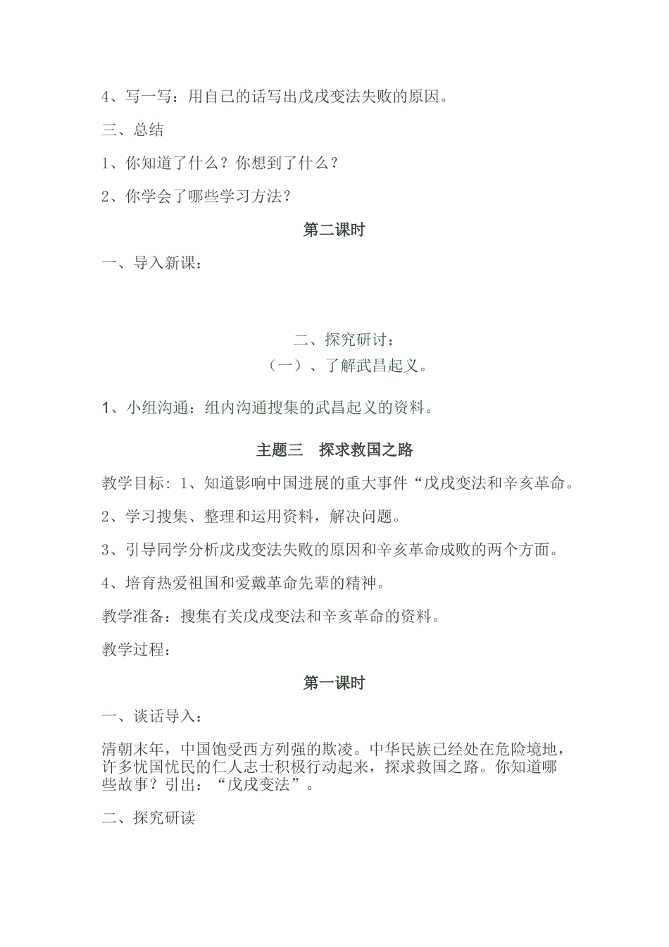 2024春山东版品社六上《探求救国之路》word教案_第2页