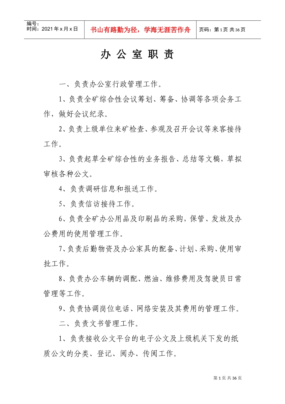 煤矿各部室岗位职责(DOC36页)_第1页