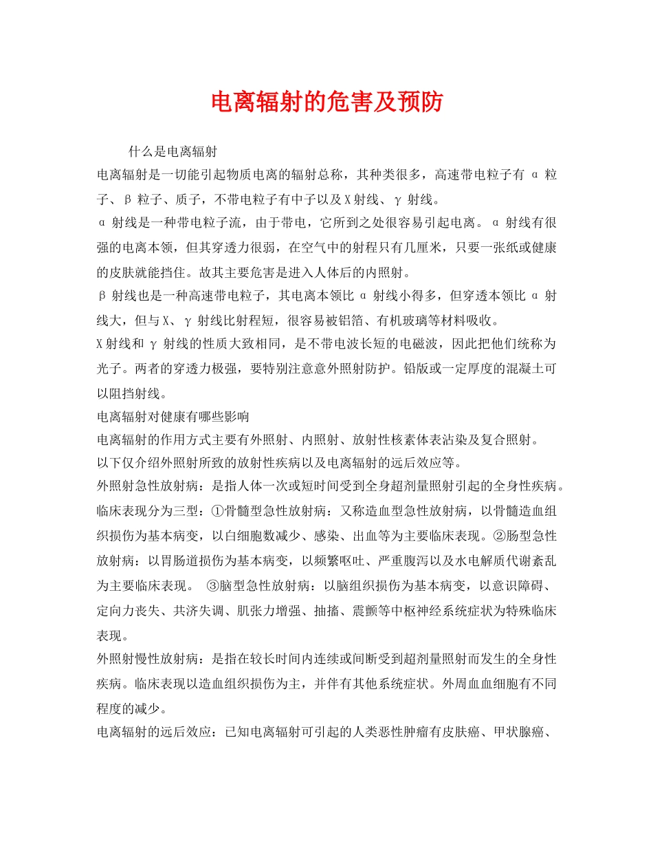 《安全管理职业卫生》之电离辐射的危害及预防 _第1页