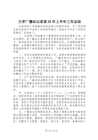 大学广播站记者部XX年上半年工作总结