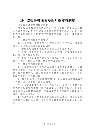 卫生监督协管服务投诉举报接待规章制度 