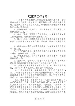 吃空饷工作总结