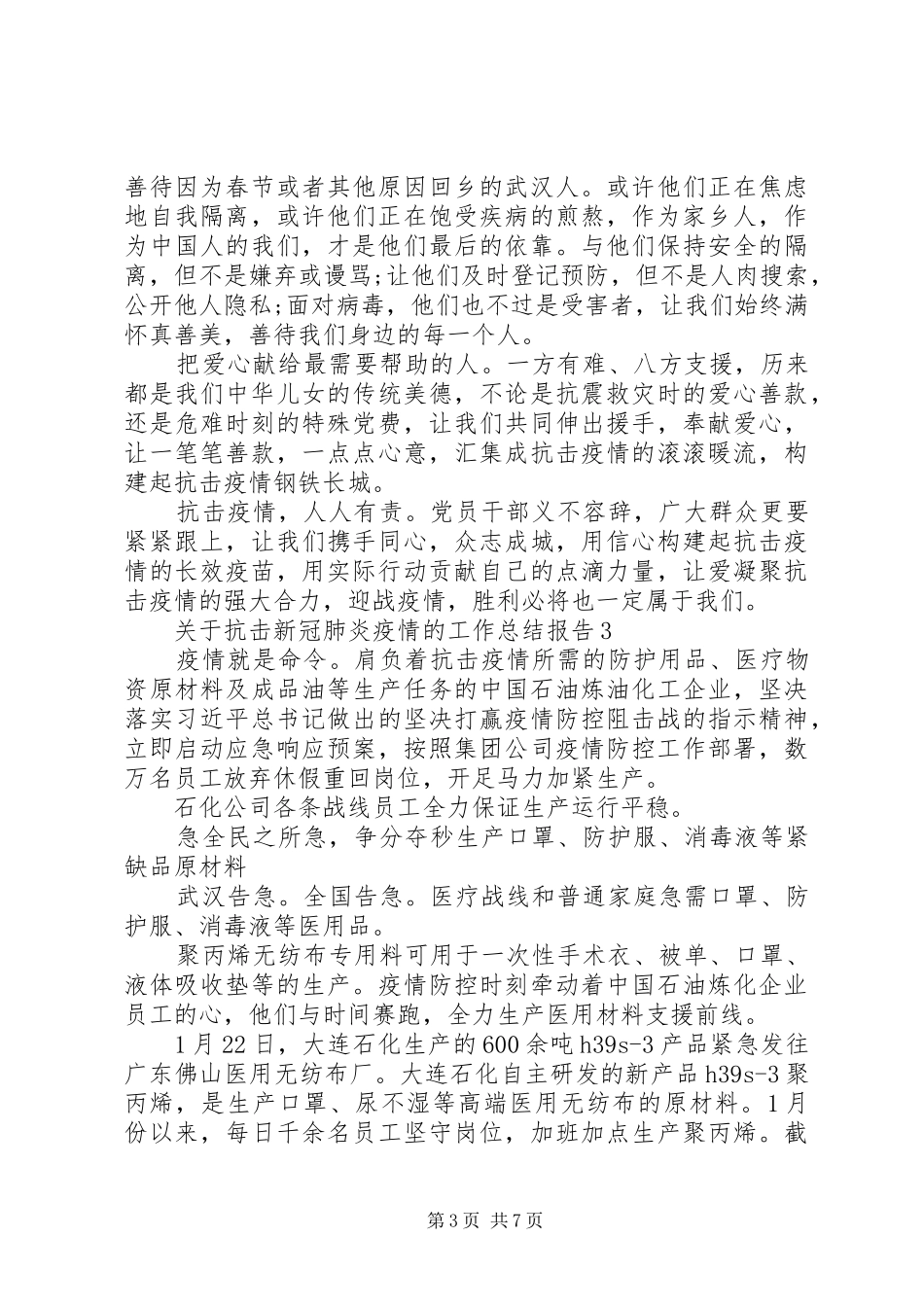 关于抗击新冠肺炎疫情的工作总结报告大全_第3页
