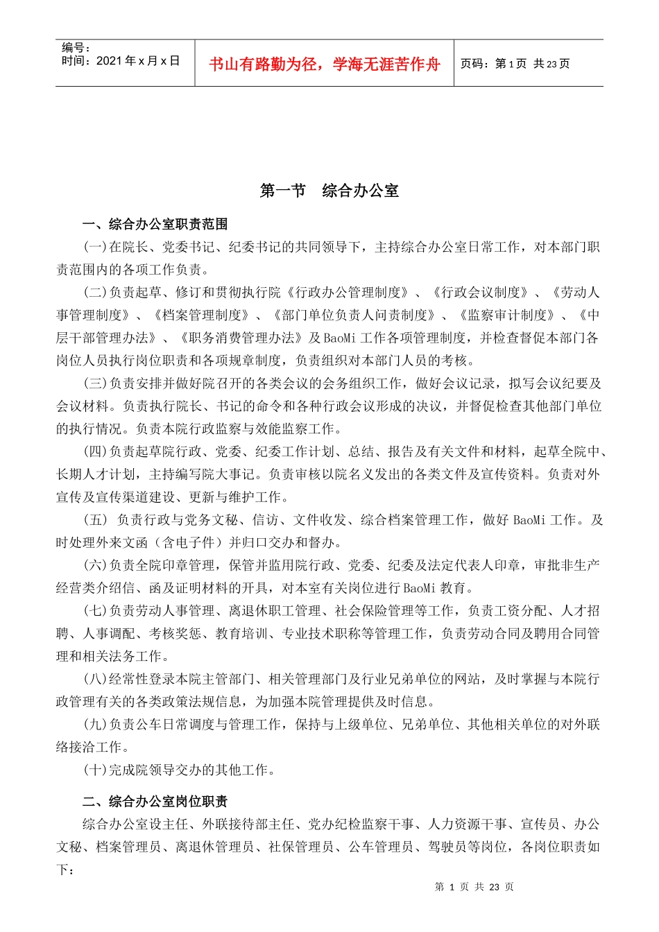 某公司职能部门职责和岗位的概述_第1页