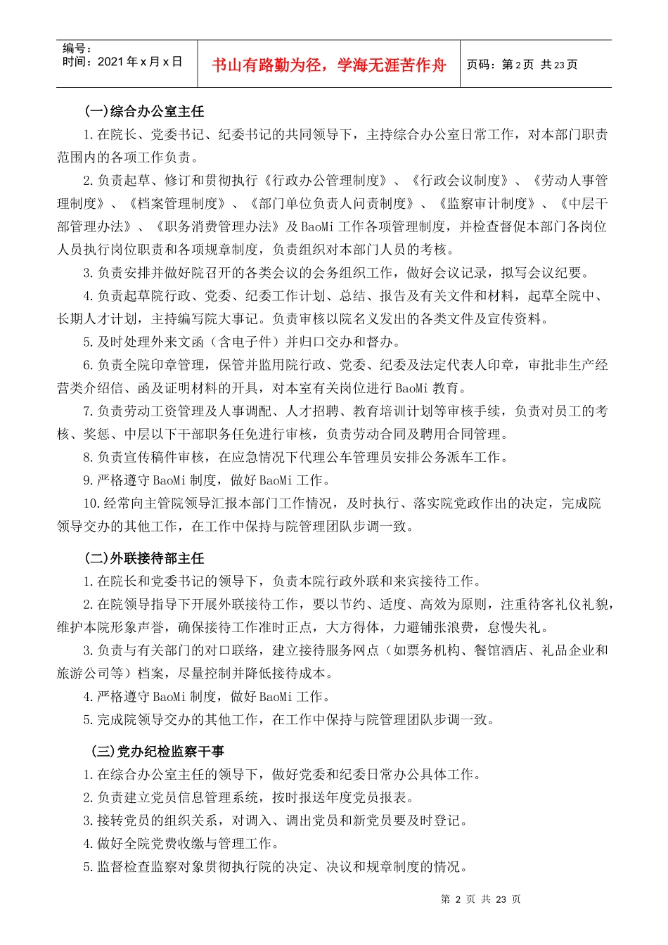 某公司职能部门职责和岗位的概述_第2页