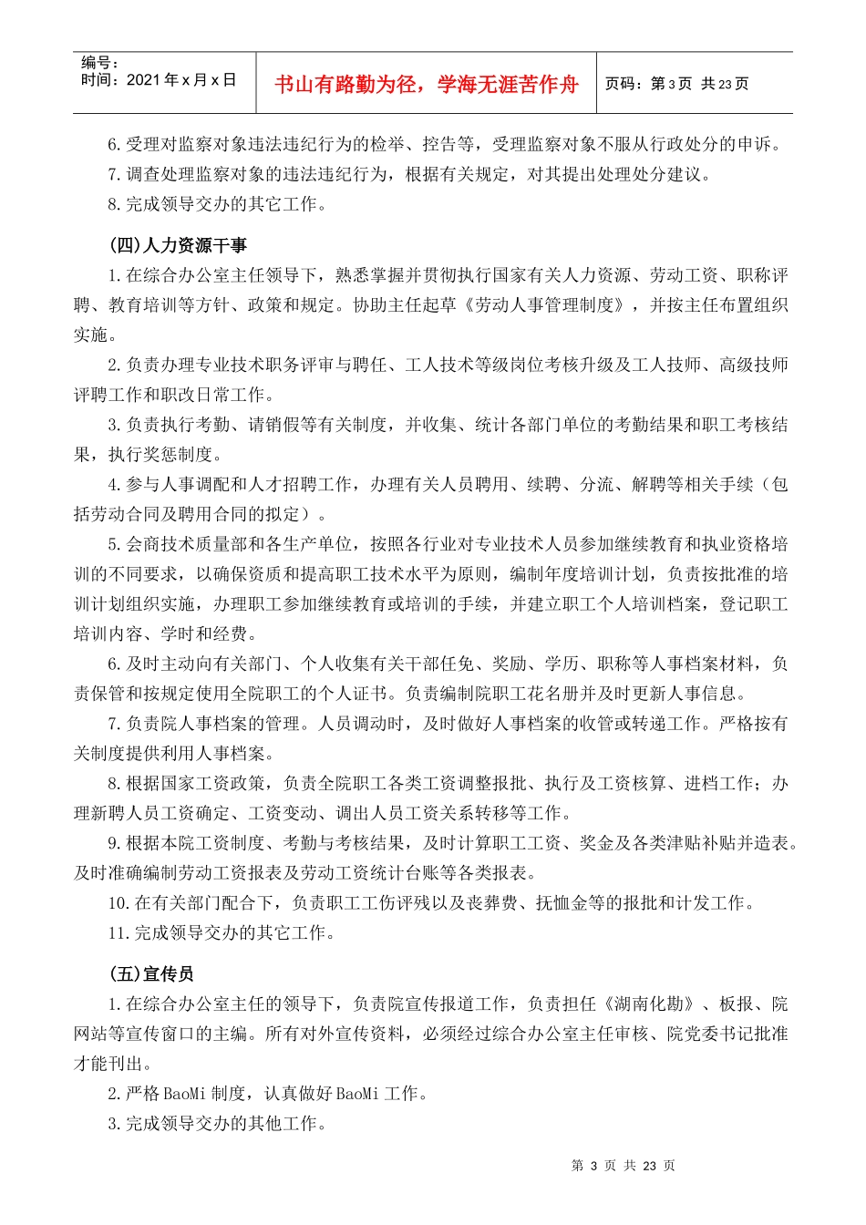 某公司职能部门职责和岗位的概述_第3页