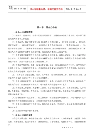 某公司职能部门职责和岗位的概述