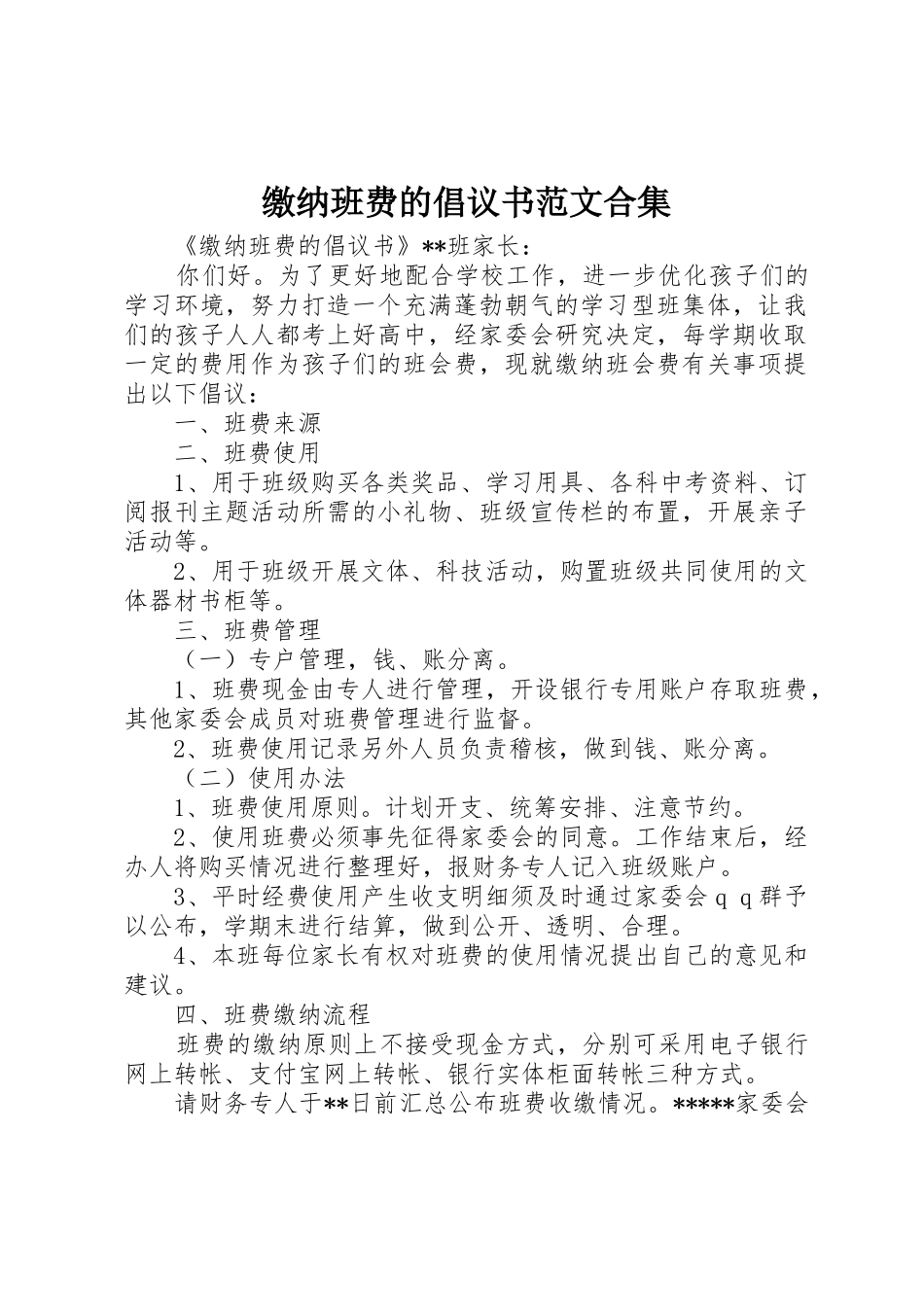 缴纳班费的倡议书合集 (2)_第1页