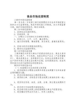 食品市场巡查规章制度细则