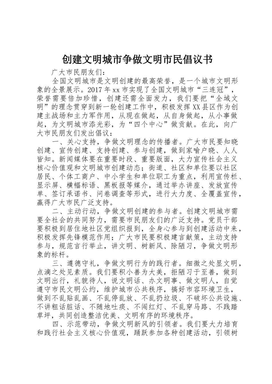 创建文明城市争做文明市民倡议书范文(9)_第1页