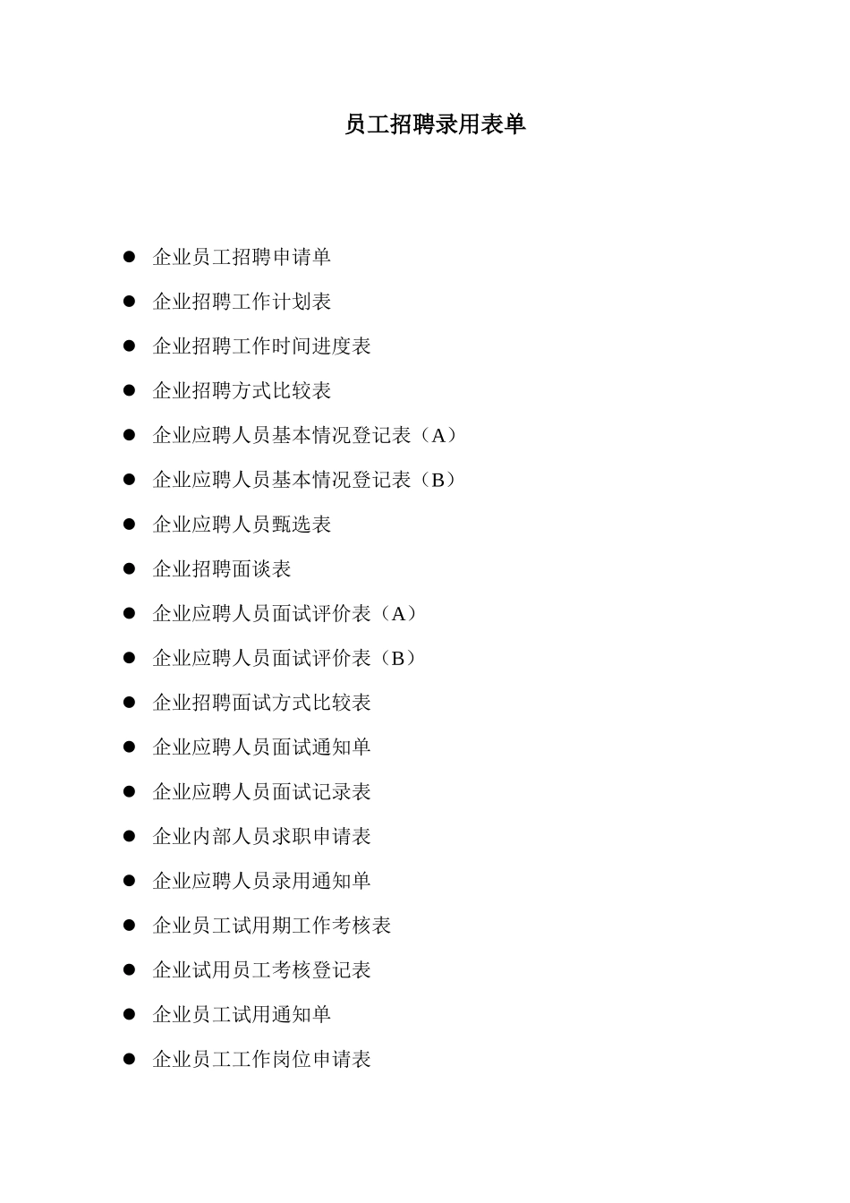 某大型企业员工招聘录用表单_第1页