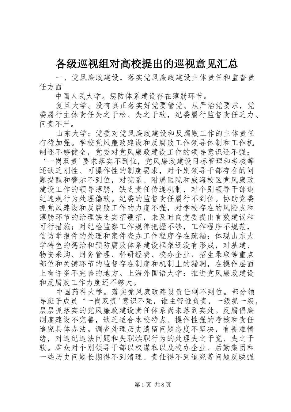 各级巡视组对高校提出的巡视意见汇总_第1页
