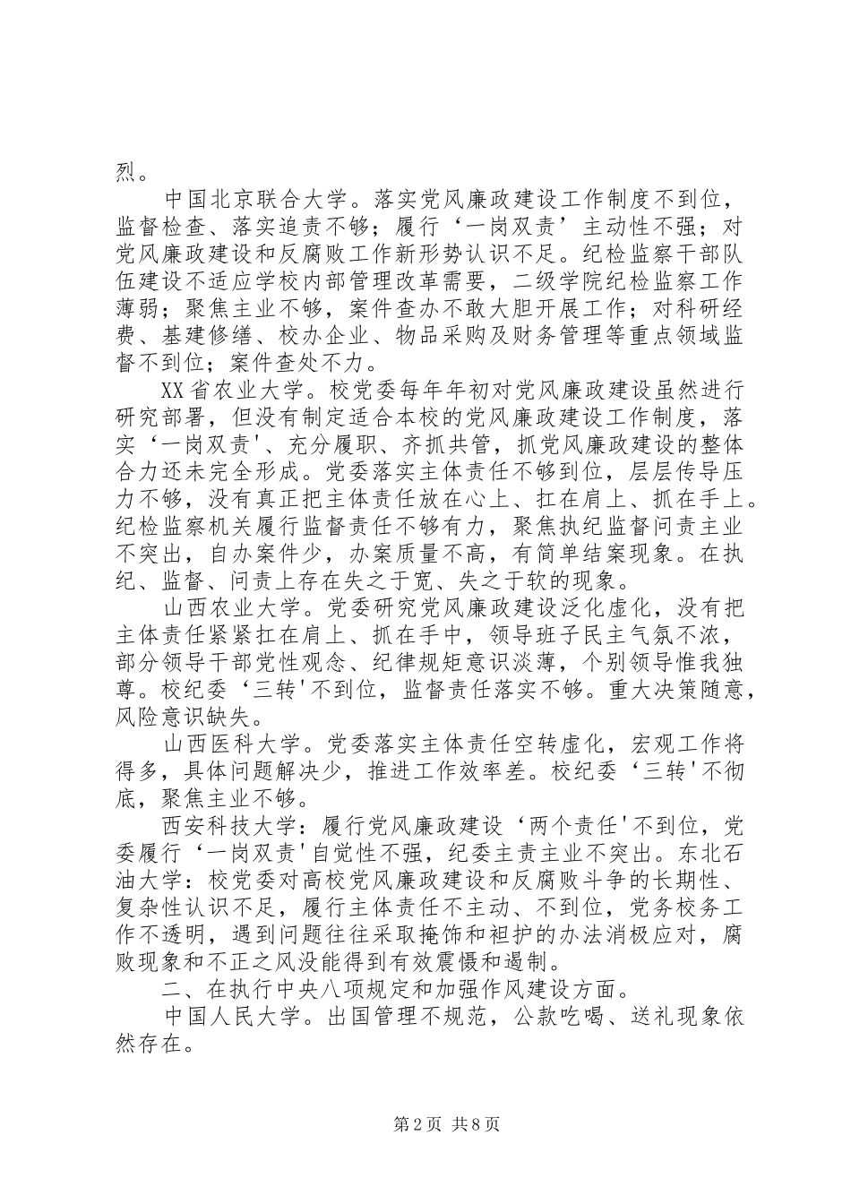 各级巡视组对高校提出的巡视意见汇总_第2页