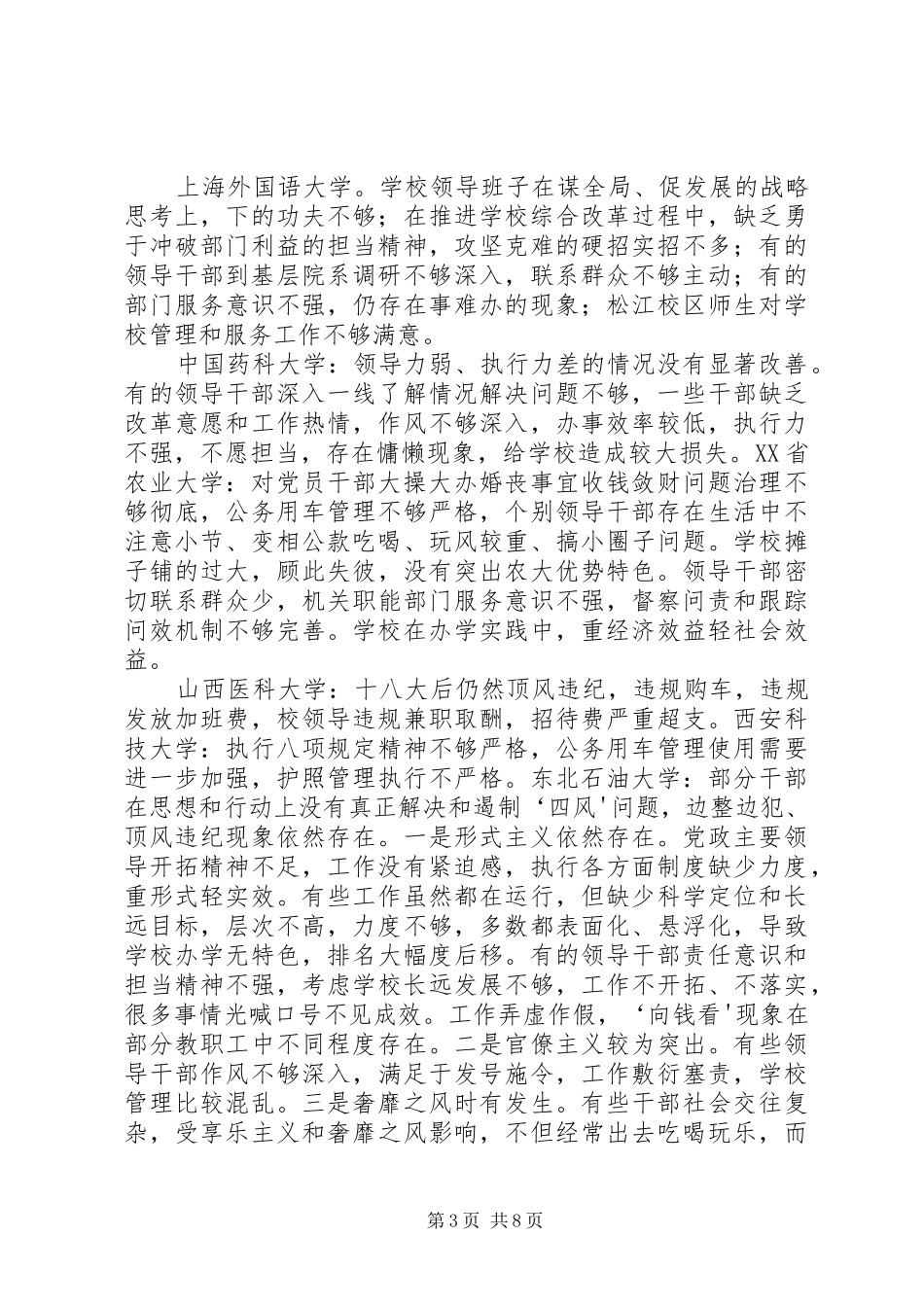 各级巡视组对高校提出的巡视意见汇总_第3页