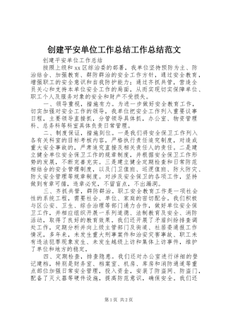 创建平安单位工作总结工作总结范文