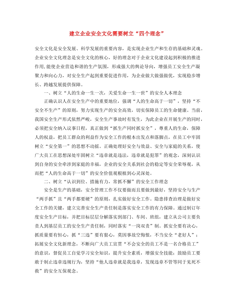 《安全文化》之建立企业安全文化 需要树立“四个理念” _第1页