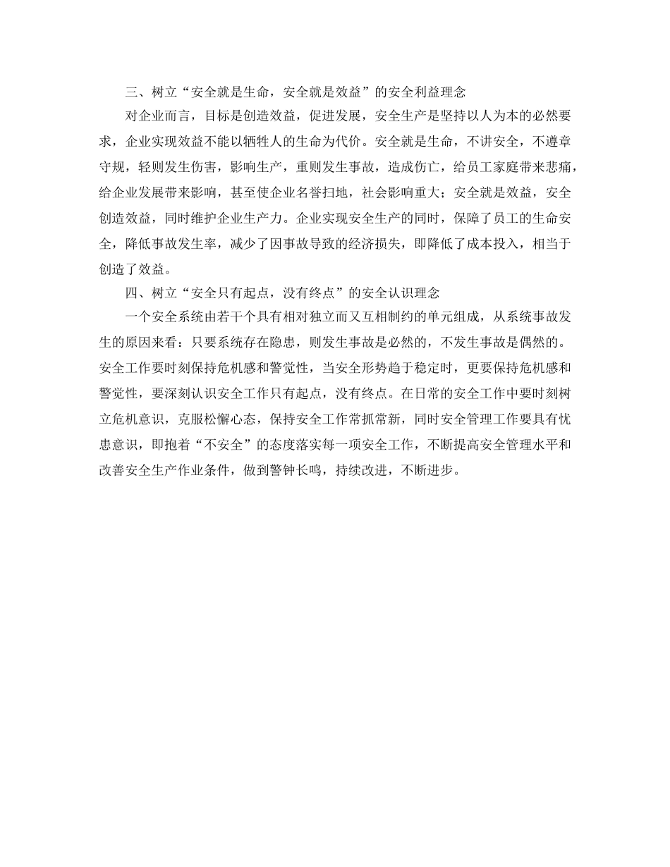 《安全文化》之建立企业安全文化 需要树立“四个理念” _第2页